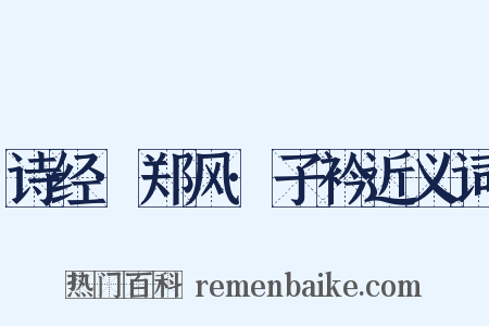 诗经·郑风·子衿近义词是什么意思的图片